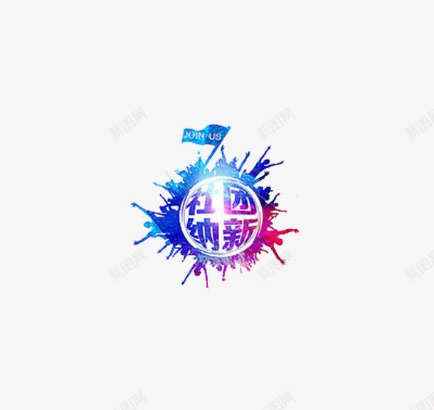 创意社团纳新字体插图元素png免抠素材_88icon https://88icon.com 创意 字体 插图 社团纳新