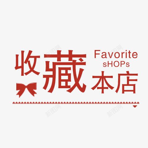 店铺收藏提示png免抠素材_88icon https://88icon.com 店铺收藏 店铺收藏提示 提示语 收藏 收藏提示 收藏本店 立即收藏