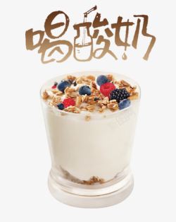 层叠酸奶麦片喝酸奶创意字体高清图片