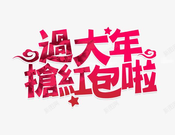 过大年抢红包啦psd免抠素材_88icon https://88icon.com 新年 红色的抢红包啦字 过大年艺术字