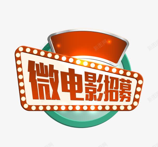 微电影电视电影院招募演演员png免抠素材_88icon https://88icon.com 微电影招募令 招聘 火热招募 电影广告 电影院