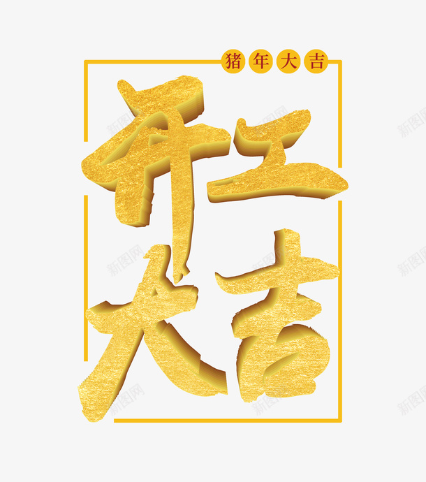 开工大吉字体元素psd免抠素材_88icon https://88icon.com 开工大吉 猪年大吉 立体字 边框 金色字体