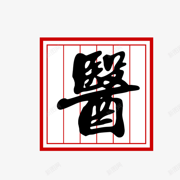 复古中医毛笔字体png免抠素材_88icon https://88icon.com 中医名片 中医名牌 复古 标志 毛笔