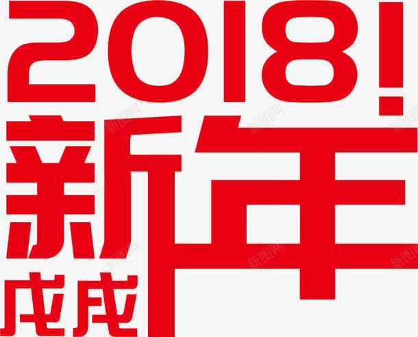 2018新年艺术字图png免抠素材_88icon https://88icon.com 插图 数字 新颖的 春节 春节海报设计 狗年 狗年海报设计