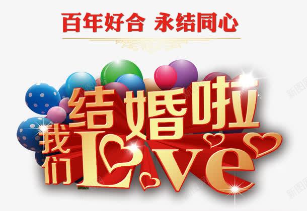 我们结婚啦艺术字png免抠素材_88icon https://88icon.com love png 气球 永结同心 百年好合 红色