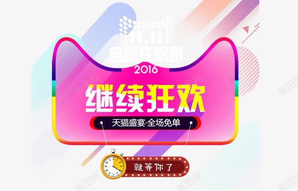 2016继续狂欢png免抠素材_88icon https://88icon.com 促销活动 十一促销 双11 双十一 天猫双十一 淘宝双十一 猫头 粉色 红色 闹钟边框 黄色