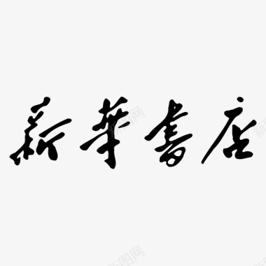 文化民俗黑色毛笔新华书店logo标志矢量图图标图标