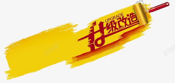 升级改造png免抠素材_88icon https://88icon.com 刷子 升级改造 油漆 重装开业