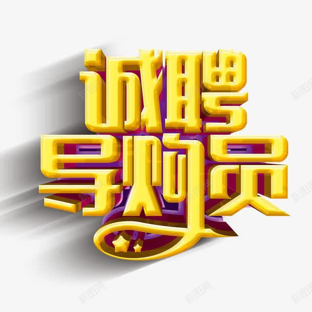 诚聘导购员png免抠素材_88icon https://88icon.com 导购员 招聘 立体字 艺术字