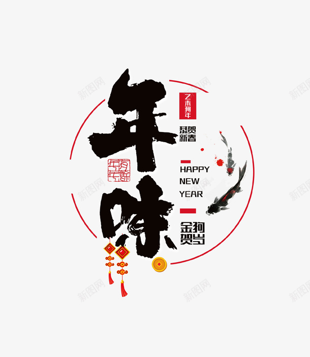 毛笔书法艺术字年味psd免抠素材_88icon https://88icon.com 书法 回家过年 墨字 年味 新年快乐 新春 毛笔 艺术字 过年