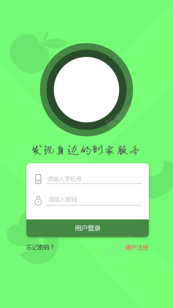 服务到家绿色扁平化app登录页高清图片