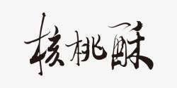 美食核桃酥中国风艺术字素材