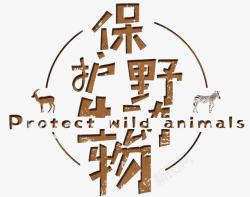 保护野生动物保护动物高清图片