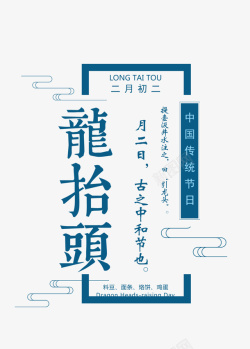 字体可编辑二月二龙抬头主题中式传统纹样版高清图片
