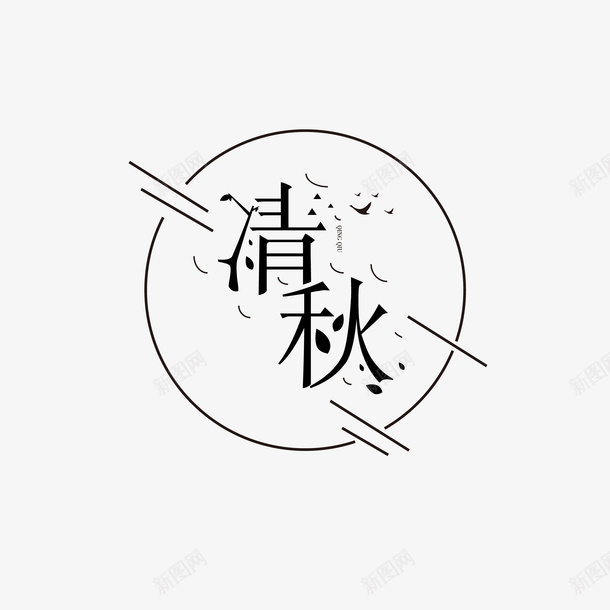 唯美之秋字体小png免抠素材_88icon https://88icon.com 字体 文化 曲线 造字