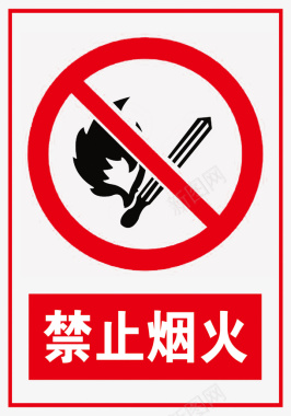 禁止烟火标识图标图标