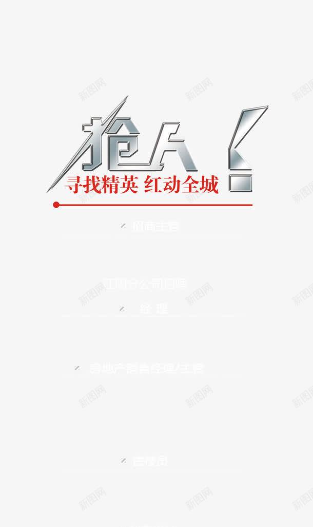 招聘广告png免抠素材_88icon https://88icon.com 个性招聘 加入我们 抢人 招人 招工 招聘 招聘X展架 招聘宣传画 招聘广告 招聘易拉宝 招聘海报 招聘艺术字 招贤纳士 诚聘英才 高新诚聘