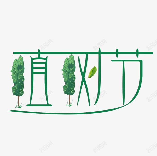 植树节字体卡通png免抠素材_88icon https://88icon.com 卡通 春天 植树节 绿色