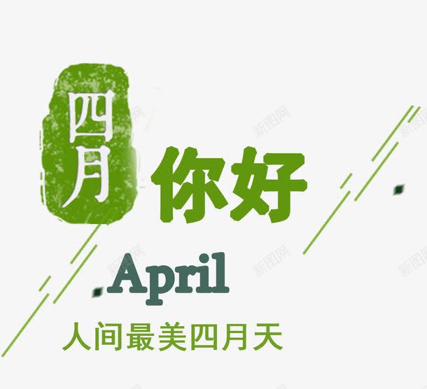 APRIL四月艺术字png免抠素材_88icon https://88icon.com APRIL PNG图片 你好 免抠 免费 免费图片 四月 四月图 广告设计 最美艺术字 淘宝免费天猫设计 艺术字体设计 设计