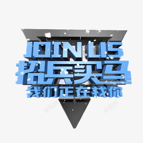 蓝色招兵买马艺术字png免抠素材_88icon https://88icon.com 招兵买马 招募 招聘 招聘字体 招聘文案 招聘艺术字 职位 艺术字 蓝色