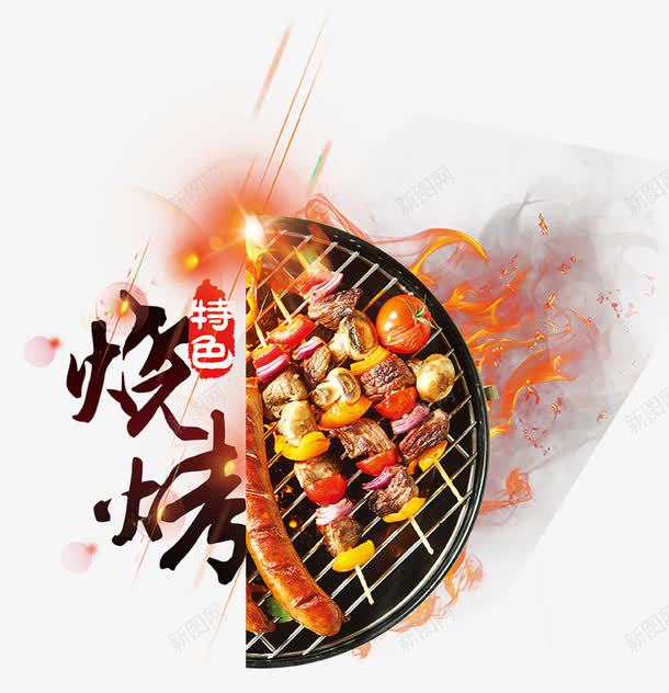 火锅烧烤美食png免抠素材_88icon https://88icon.com 火 火锅 烤串 烧烤