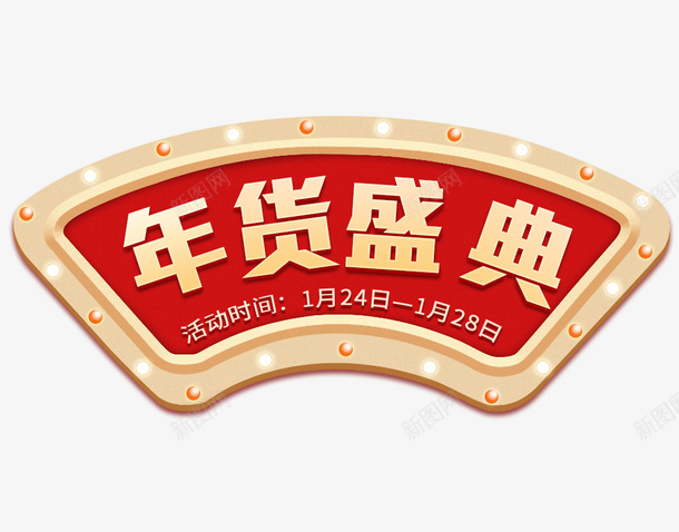 年货节文字主题元素png免抠素材_88icon https://88icon.com 字体元素 年货盛典 年货节 艺术字