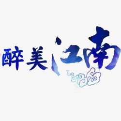 炫彩旅游江南字体素材