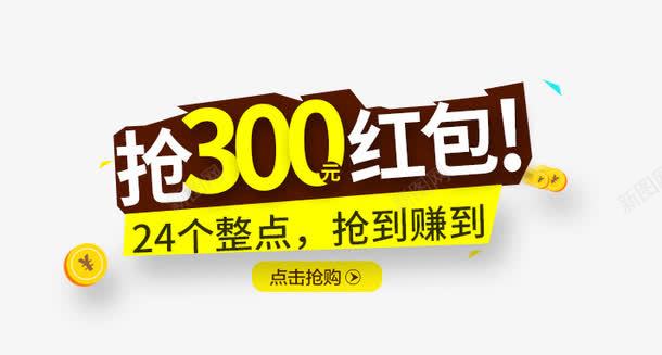 抢300元红包png免抠素材_88icon https://88icon.com 主图 主图素材 促销活动 免费下载 抢300元红包 文案排版 黄色