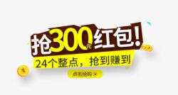 抢300元红包素材