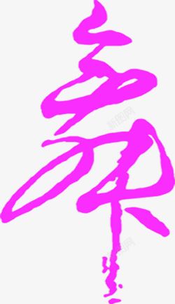 紫色炫彩春天墨迹艺术字素材