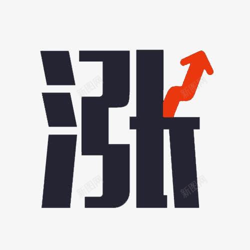 艺术字涨png免抠素材_88icon https://88icon.com 红色箭头 艺术字 金融 金融元素 黑色