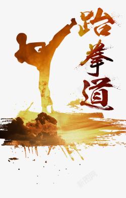 元旦节宣传字体跆拳道运动高清图片