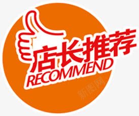 店长推荐给力标签png免抠素材_88icon https://88icon.com 店长 推荐 标签