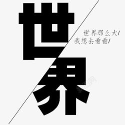 文字世界素材