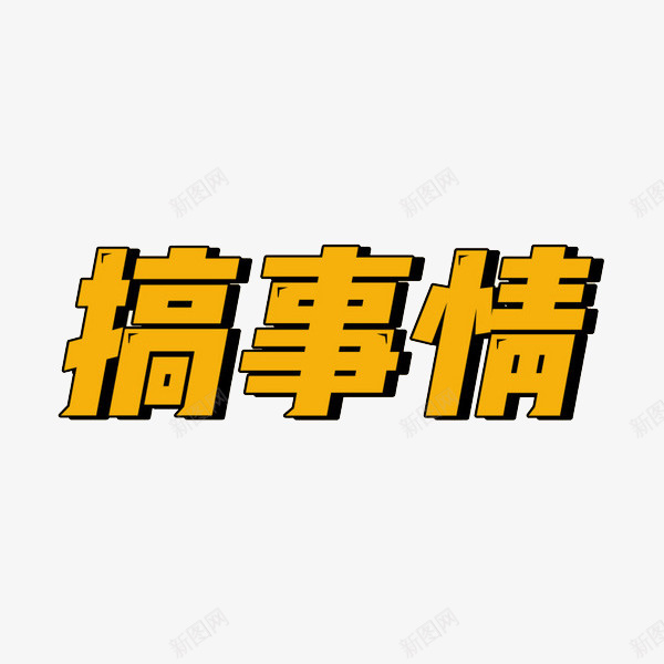 简约黄色搞事情艺术字png免抠素材_88icon https://88icon.com 创意 卡通 商务 手绘 搞事情 简约 艺术字 黄色