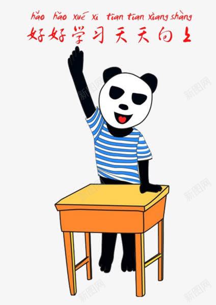好好学习天天向上png免抠素材_88icon https://88icon.com 卡通 学生 搞笑 桌子 毕业季 熊猫