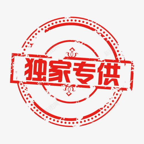 独家专供促销标签印章标签psd免抠素材_88icon https://88icon.com 价钱牌 促销签 印章标签 合同印章 标价签 独家专供促销标签 盖戳 章刻