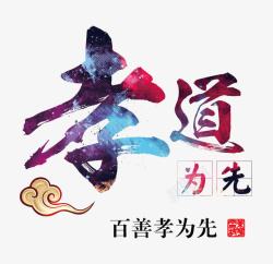 孝道中国传统文化艺术字素材
