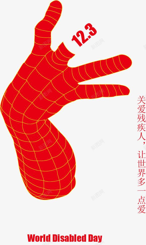 公益矢量图ai免抠素材_88icon https://88icon.com 世界残疾人日素材 公益 公益广告 公益广告模板 公益广告素材 公益海报素材 关爱残疾人 创意 宣传 广告设计 手势 残疾人 残障人士 矢量图 红色