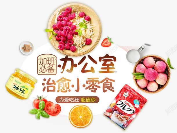 办公室零食png免抠素材_88icon https://88icon.com nb 一堆零食 办公室零食 子 排版 文字设计模板 柚子茶 桃 橙子 艺术字 草莓 西红柿