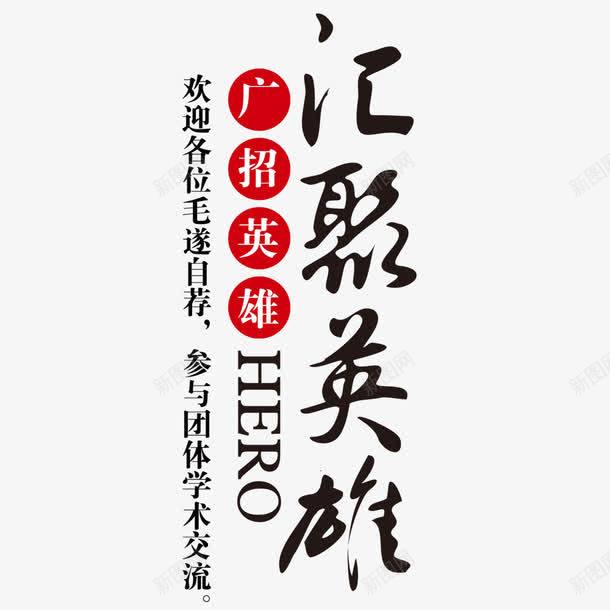 汇聚英雄艺术字png免抠素材_88icon https://88icon.com 广招英雄 招聘启示 网页设计 艺术字 装饰元素