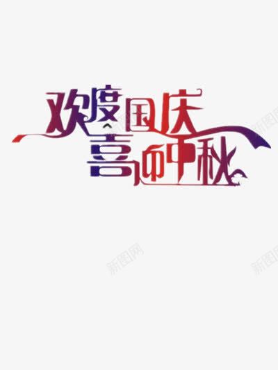 欢度国庆喜迎中秋png免抠素材_88icon https://88icon.com 中秋 中秋国庆 中秋节 八月十五 十一国庆节 双节同庆 国庆 国庆节 彩色艺术字