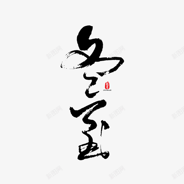 冬至艺术字元素毛笔png免抠素材_88icon https://88icon.com 冬至 印章 字体元素 艺术字 节气