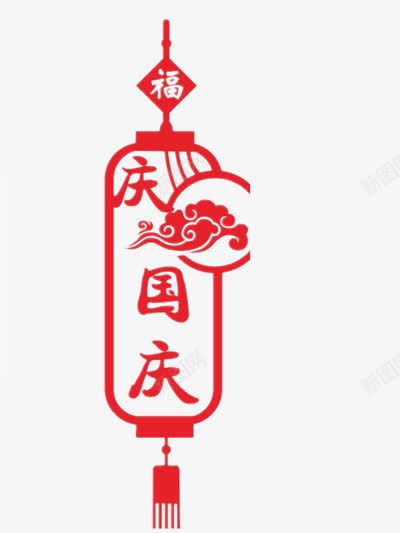 红色国庆节艺术字体png免抠素材_88icon https://88icon.com png 国庆节 灯笼 祥云 福 红色