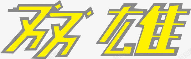 变形字双雄logo矢量图图标图标