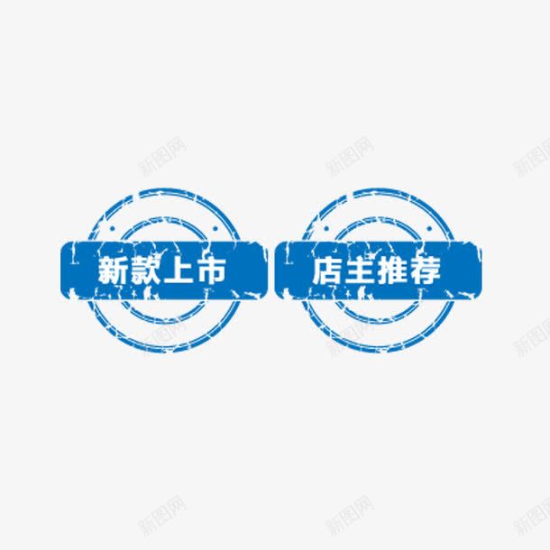 新款上市png免抠素材_88icon https://88icon.com 促销活动 圆形简约 店主推荐 蓝色印章