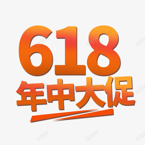 2019年的618年中大促活动psd免抠素材_88icon https://88icon.com 618 大促 年中 数字