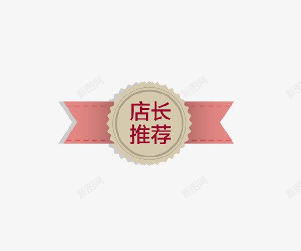 店长推荐png免抠素材_88icon https://88icon.com 宝贝推荐 店铺热卖 火爆