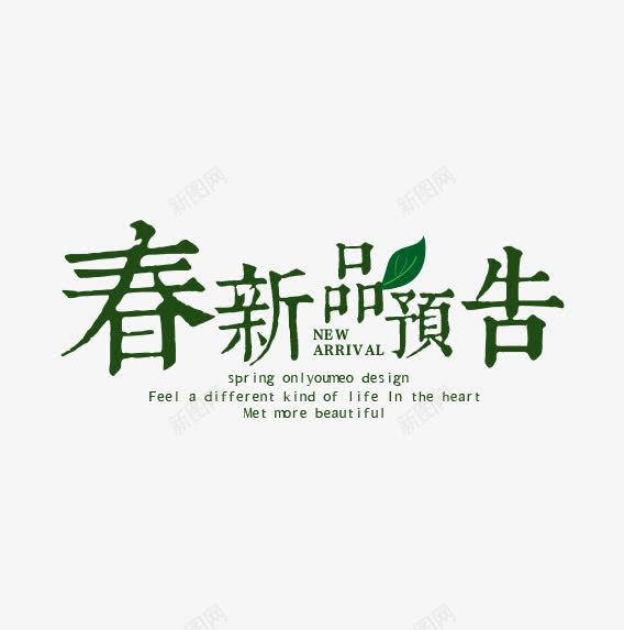 春天新品上线png免抠素材_88icon https://88icon.com 文字 文字排版 新品 春上新 春天 预告