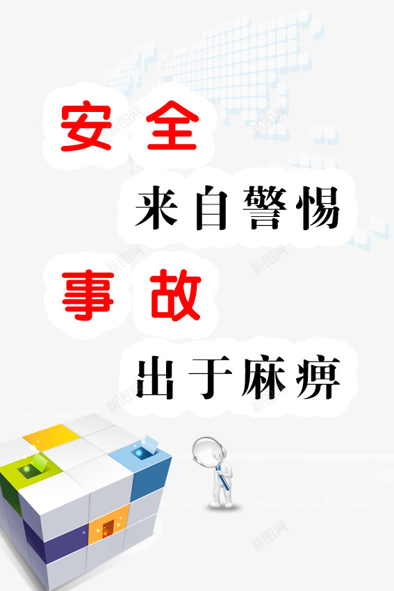 安全来自警惕psd免抠素材_88icon https://88icon.com PSD分层 PSD分层素材 事故 企业 安全 安全来自警惕图片 展板 警惕